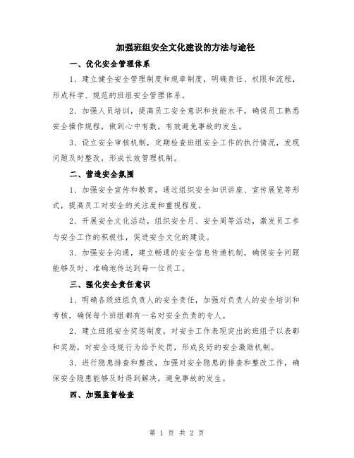 加强班组安全文化建设的方法与途径