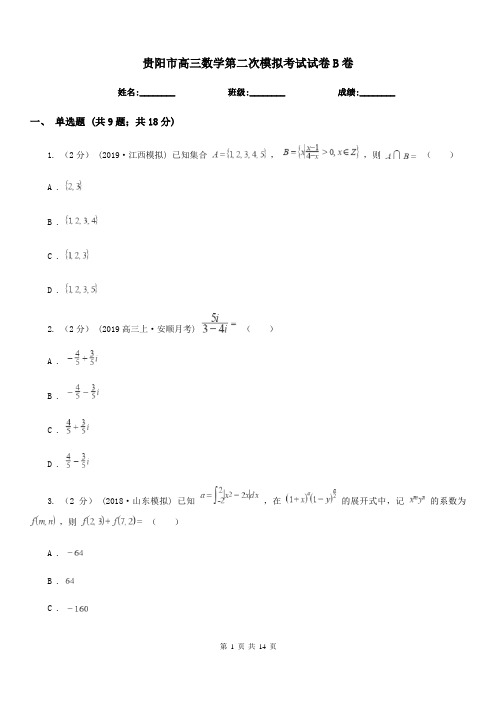 贵阳市高三数学第二次模拟考试试卷B卷