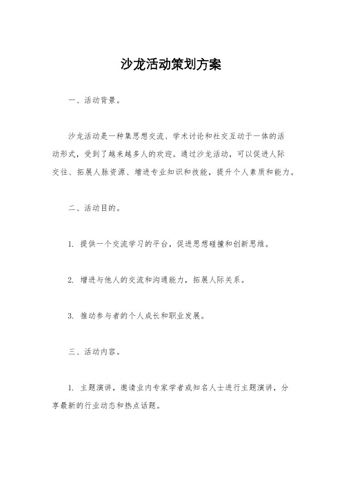 沙龙活动策划方案