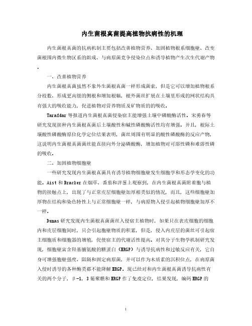 内生菌根真菌提高植物抗病性的机理