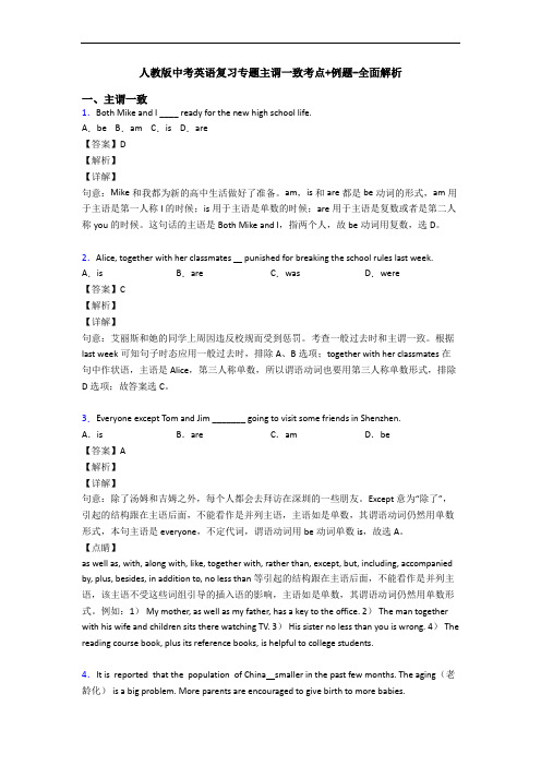 人教版中考英语复习专题主谓一致考点+例题-全面解析