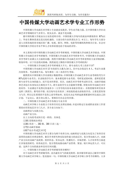 中国传媒大学动画艺术学专业工作形势