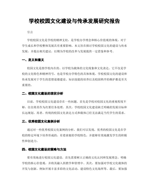 学校校园文化建设与传承发展研究报告