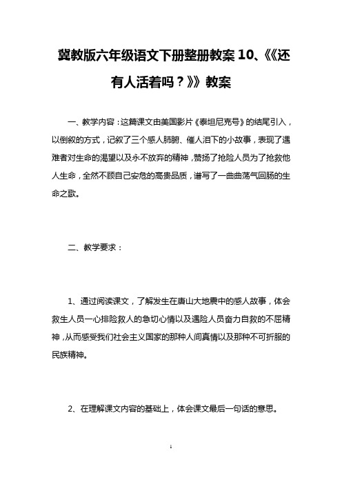 冀教版六年级语文下册整册教案10、《《还有人活着吗？》》教案 