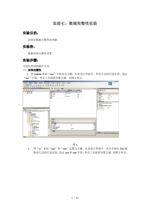 实验七数据完整性实验