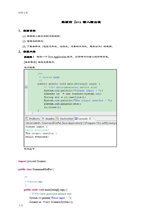 完整word版,实验04Java输入输出流报告材料