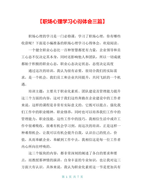 【职场心理学习心得体会三篇】