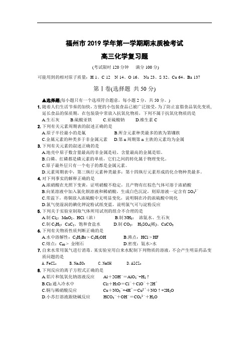 2019年最新高三题库 福州市学年第一学期期末质检考试高三化学复习题