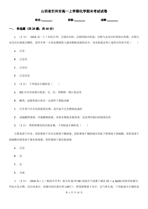 山西省忻州市高一上学期化学期末考试试卷