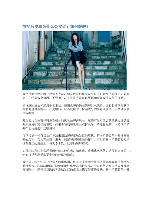 放疗后皮肤为什么会发红?如何缓解?