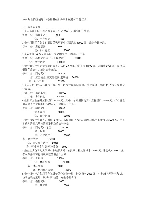 《会计基础》分录和核算练习题汇编