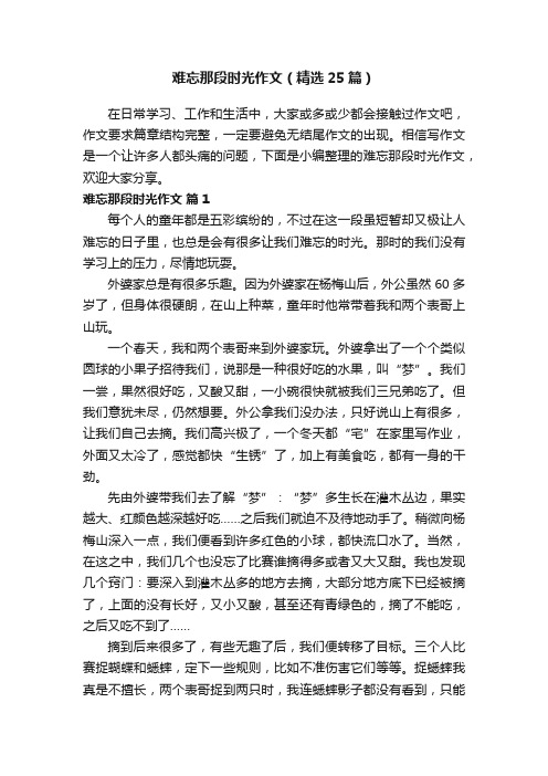 难忘那段时光作文（精选25篇）