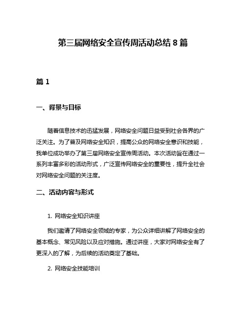 第三届网络安全宣传周活动总结8篇