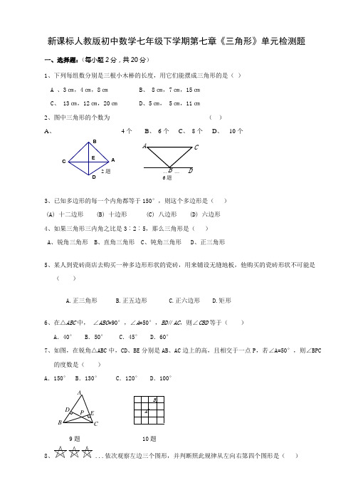 初中数学七年级下学期第七章《三角形》单元检测题