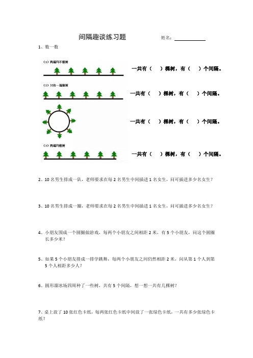 小学数学：间隔趣谈练习题