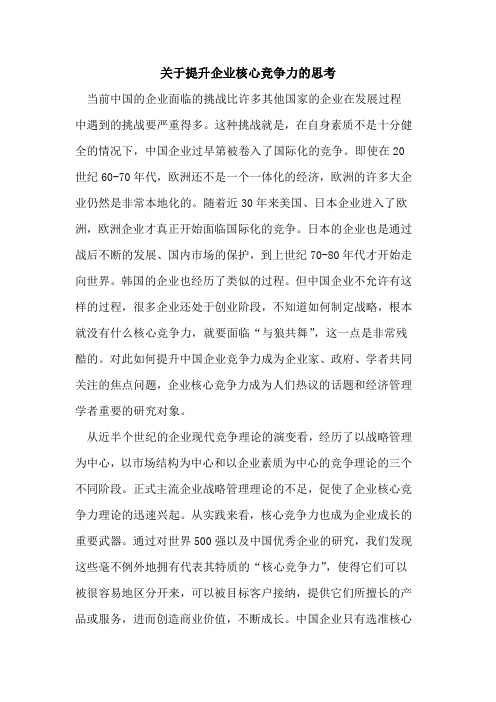 关于提升企业核心竞争力的思考