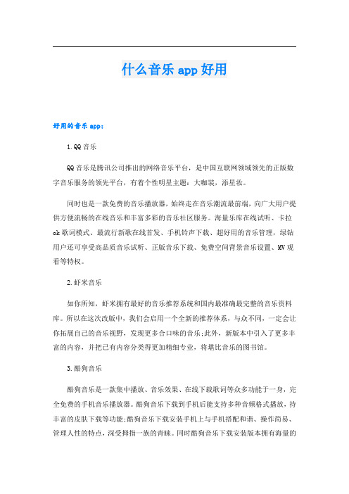 什么音乐app好用