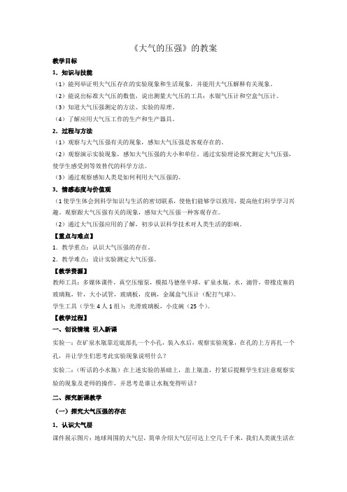 《大气的压强》(第一课时)教案15