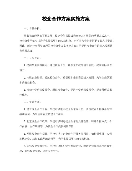 校企合作方案实施方案