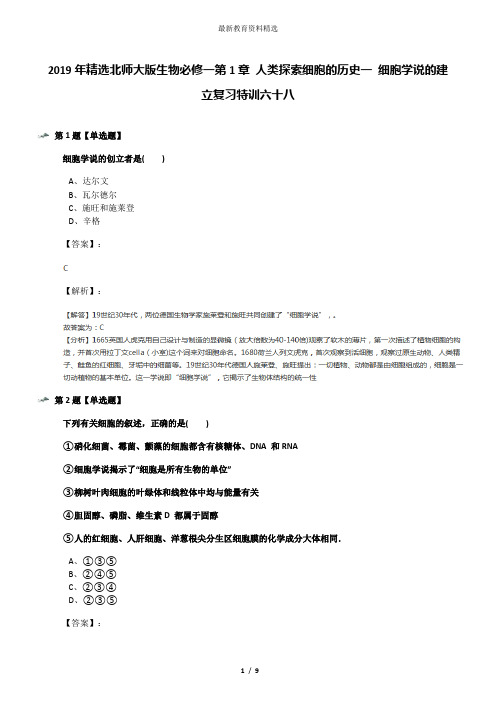 2019年精选北师大版生物必修一第1章 人类探索细胞的历史一 细胞学说的建立复习特训六十八