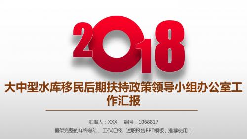 优质完美版PPT-大中型水库移民后期扶持政策领导小组办公室2017年终个人工作总结述职报告与2018年工作计划