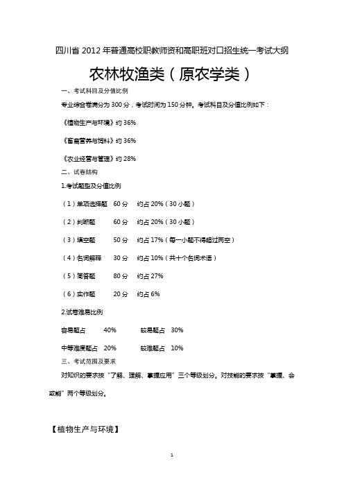 四川普通高校职教师资班和高职班对口招生统一考试考纲