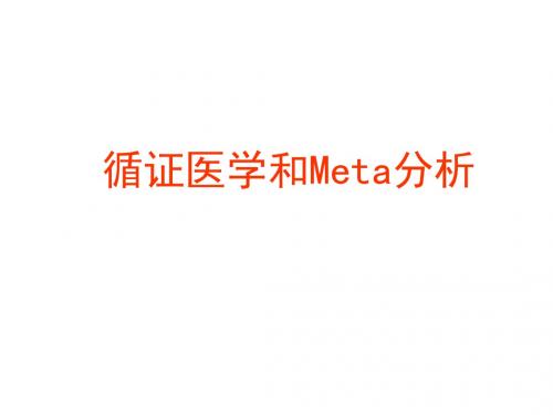 流行病学13 循证医学和Meta分析 PPT课件