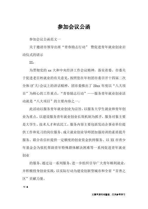 参加会议公函_行政公文