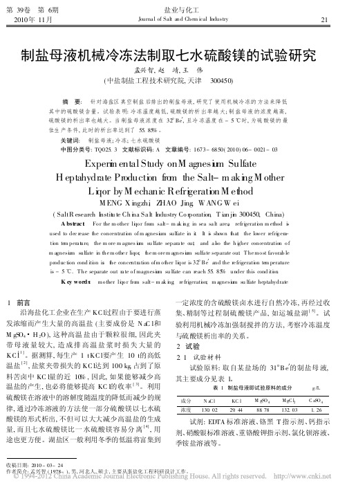 制盐母液机械冷冻法制取七水硫酸镁的试验研究