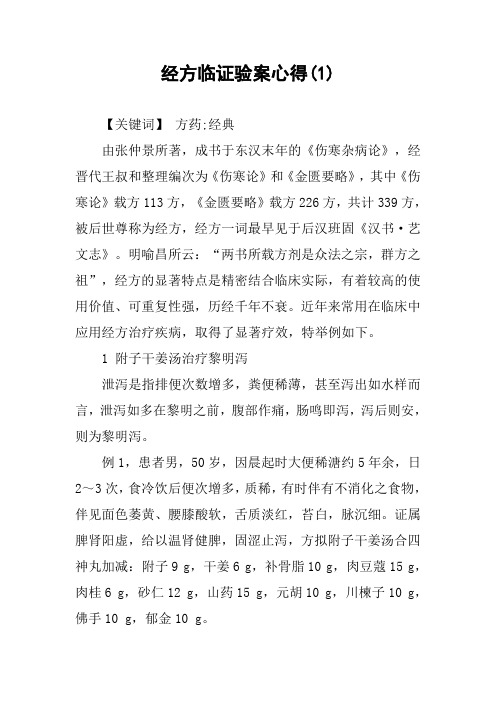 经方临证验案心得(1)