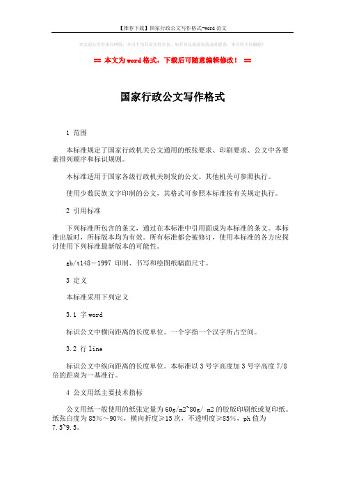 【推荐下载】国家行政公文写作格式-word范文 (9页)