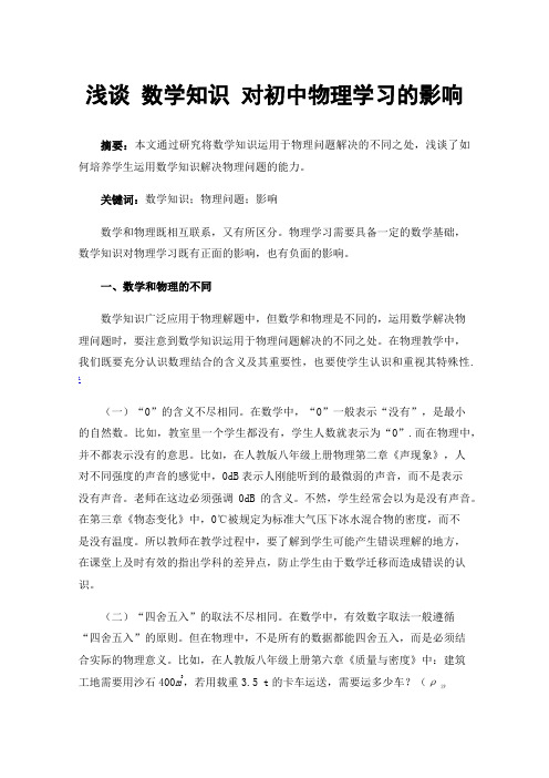 浅谈数学知识对初中物理学习的影响