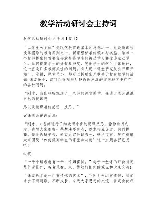 教学活动研讨会主持词