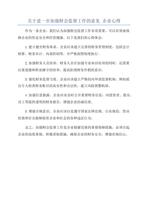 关于进一步加强财会监督工作的意见 企业心得