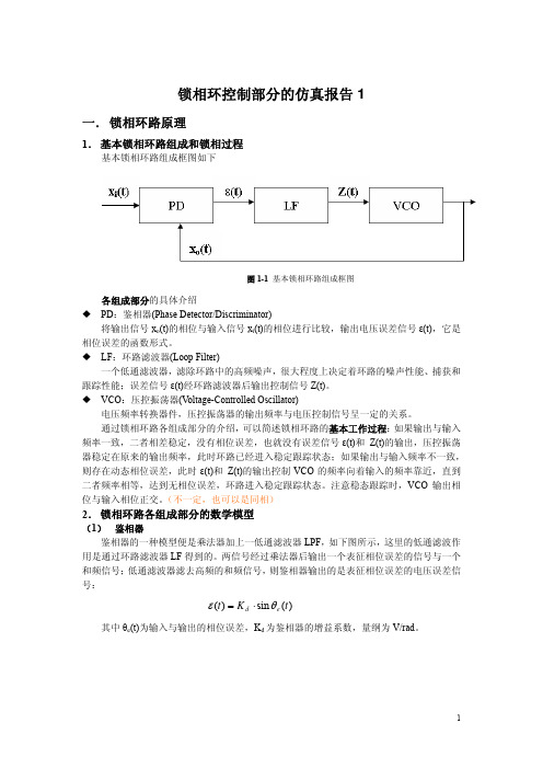 锁相环仿真报告