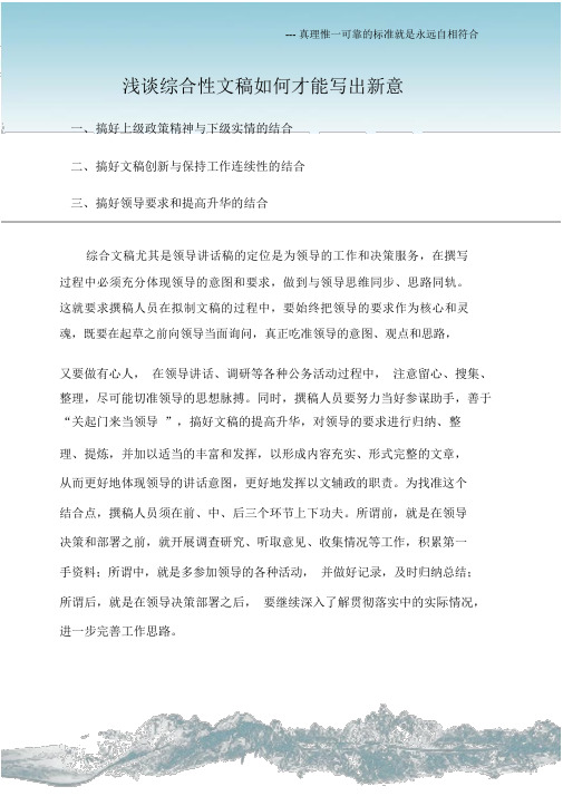 (写作指导)浅谈综合性文稿如何才能写出新意.docx