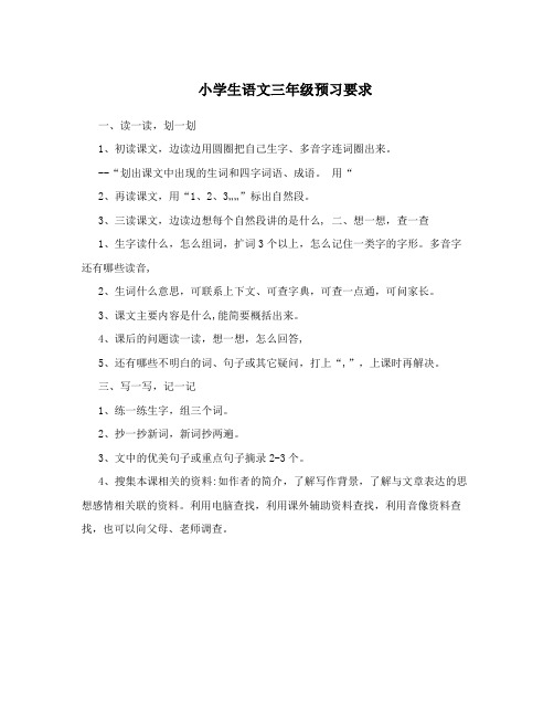 小学生语文三年级预习要求