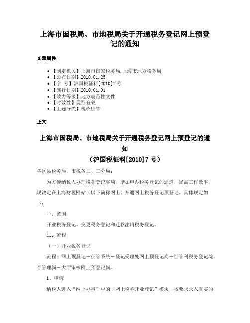 上海市国税局、市地税局关于开通税务登记网上预登记的通知