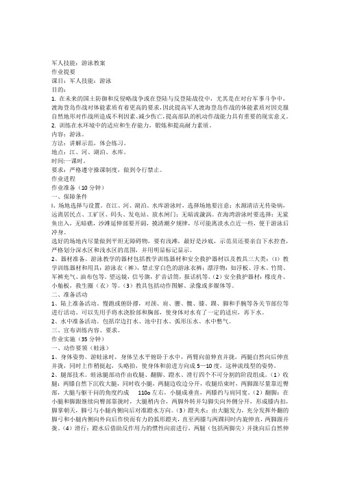 军人技能游泳教案