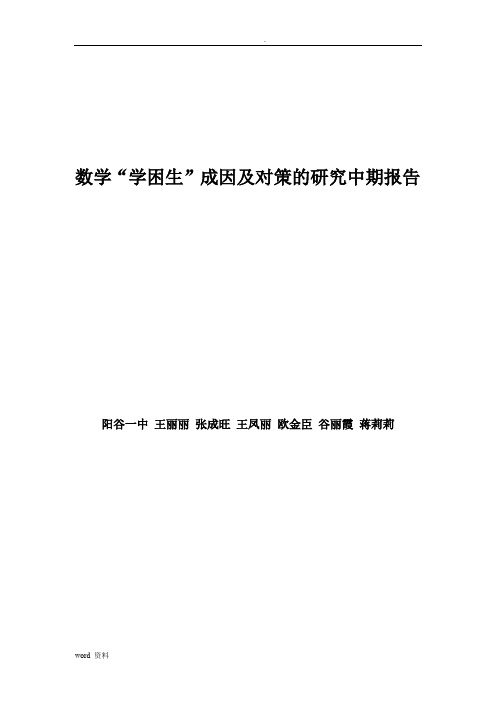 数学“学困生”成因及对策的研究中期报告(王丽丽)