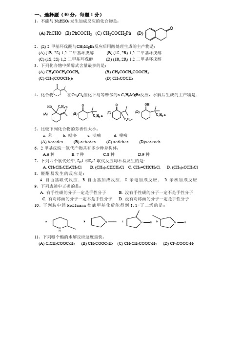 吉林大学考研试题2010有机