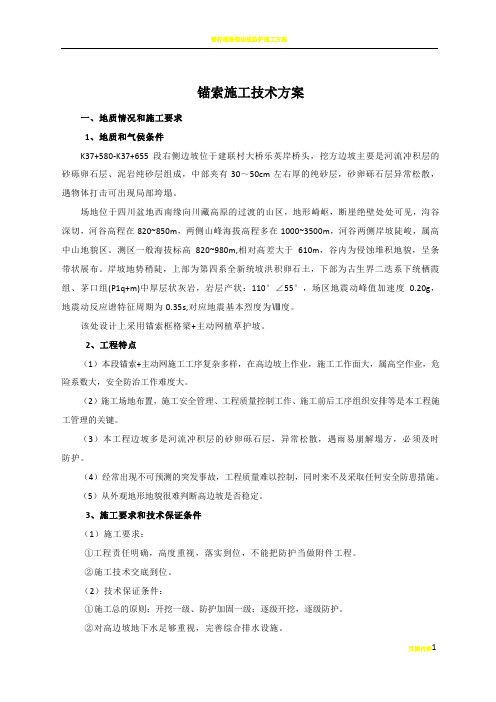 锚索锚杆框格梁施工方案