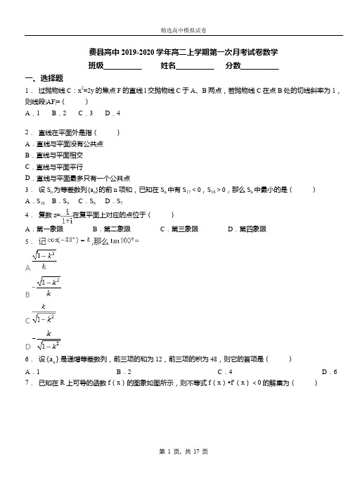 费县高中2019-2020学年高二上学期第一次月考试卷数学