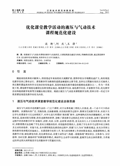 优化课堂教学活动的液压与气动技术课程规范化建设