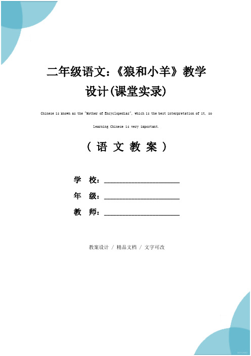 二年级语文：《狼和小羊》教学设计(课堂实录)