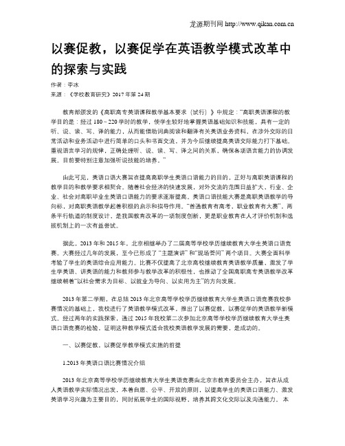 以赛促教,以赛促学在英语教学模式改革中的探索与实践