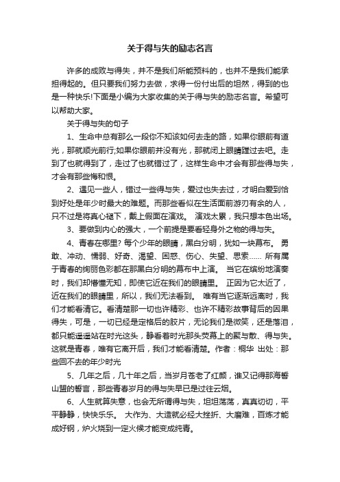 关于得与失的励志名言