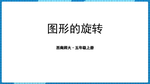 西师大版五年级数学上册《图形的旋转》教学PPT课件(4篇)