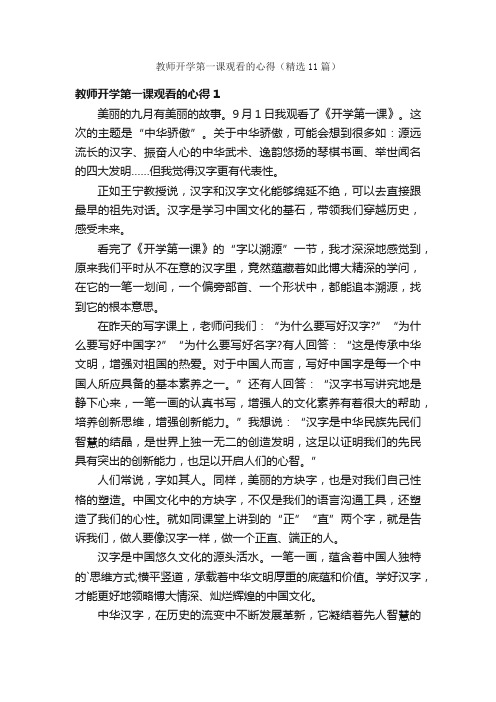 教师开学第一课观看的心得（精选11篇）