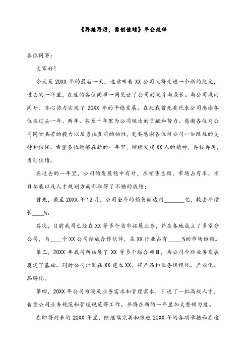 公司年会领导致辞再接再厉,勇创佳绩